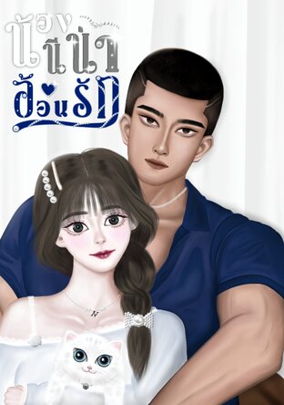 น้องนีน่าอ้อนรัก