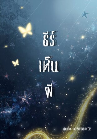 ธีร์เห็นผี