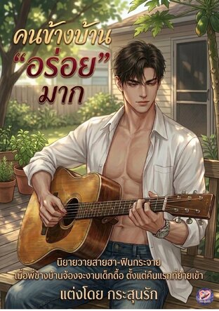ผู้ชายข้างบ้าน &ldquo;อร่อย&rdquo; มาก