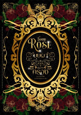 Your Rose บุบผามิอาจครอง