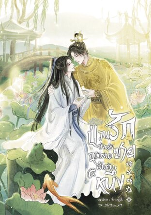 ป่วนรักวังหลังฉบับสนมชายอันดับหนึ่ง