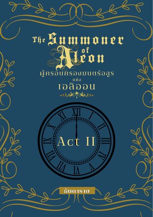 ผู้ครอบครองมนตร์อสูรแห่งเอลิออน เล่ม 2