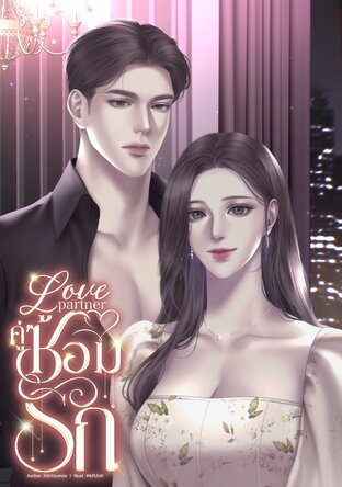 Love Past คู่ซ้อมรัก