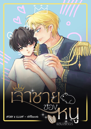 เจ้าชายของหนูแฮมสเตอร์
