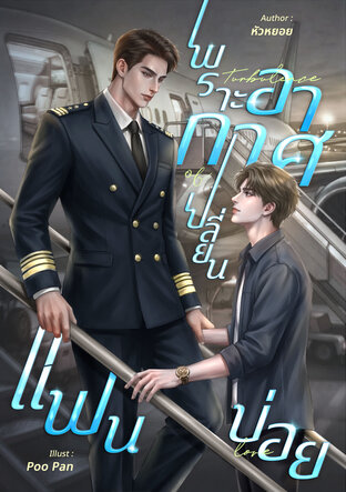 เพราะอากาศเปลี่ยนแฟนบ่อย