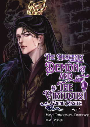 The Heavenly Demon and the Virtuous Young Master Vol.1