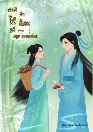 สามีใบ้ผู้นี้ข้าซื้อมาจากหอนายโลม