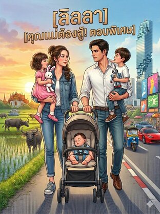ลิลลา คุณแม่ต้องสู้! ตอนพิเศษ