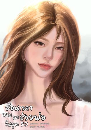 ย้อนเวลากลับมาช่วยพ่อในยุค 80