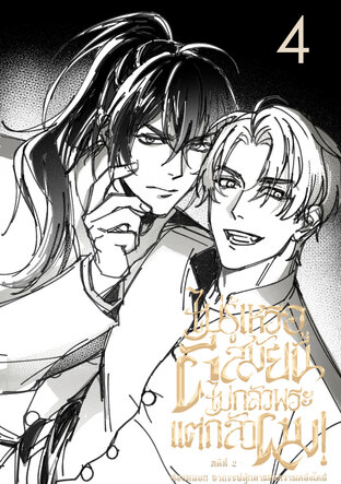 ไม่รู้เหรอผีสมัยนี้ไม่กลัวพระ แต่กลัวผม! คดีที่ 4 - ออกัส เขานี้ เขาไหน