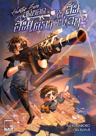 Hunter Zero สุดยอดฮันเตอร์ในวันสิ้นโลก เล่ม 2 (เล่มจบ)