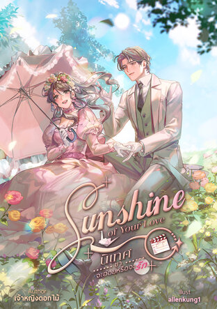 Sunshine of Your Love นิเทศขา จะอ่อยหรือจะรัก
