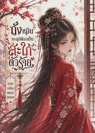 ถังหมินทะลุมิติมาเป็นสะใภ้ตัวร้าย