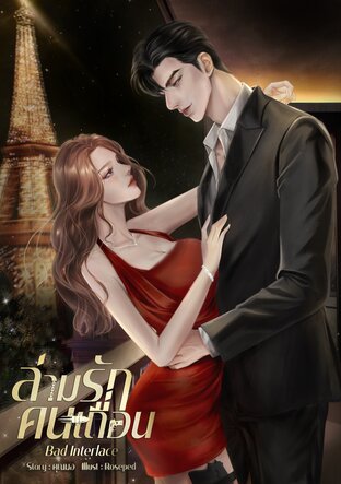 ล่ามรักคนเถื่อน Bad Interlace