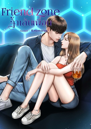 Friend zone ล้ำเส้นเพื่อน