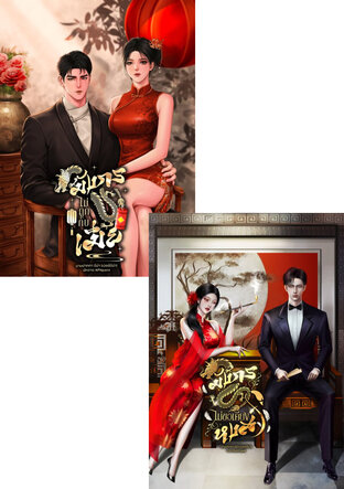 SET มังกรแซ่ซ่ง