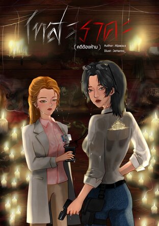 โทสะราคะ : คดีต้องห้าม