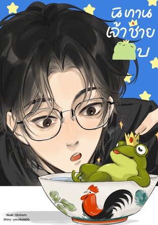 นิทานเจ้าชายกบ