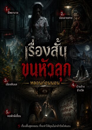 เรื่องสั้นขนหัวลุก หลอนก่อนนอน