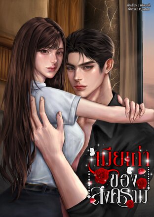 เมียเก่าของสงคราม