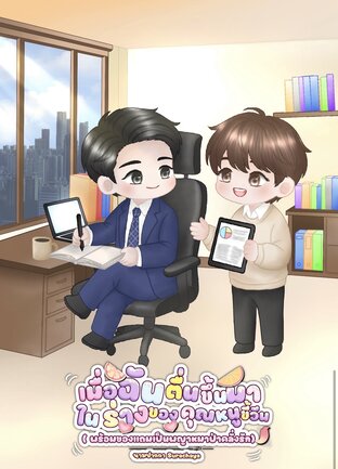 เมื่อฉันตื่นขึ้นมาในร่างของคุณหนูขี้วีน (พร้อมของแถมเป็นพญาหมาป่าคลั่งรัก)