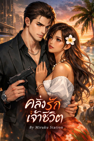 คลั่งรักเจ้าชีวิต