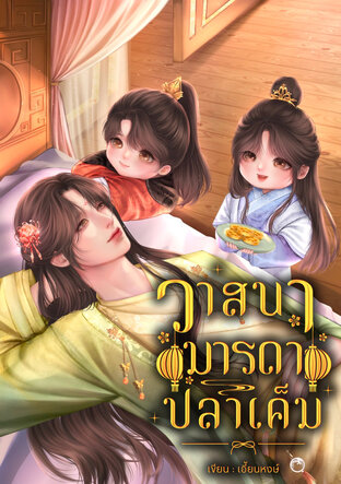 วาสนามารดาปลาเค็ม