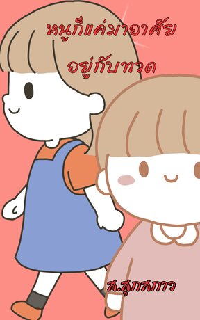 หนูก็แค่มาอาศัยอยู่กับทวด