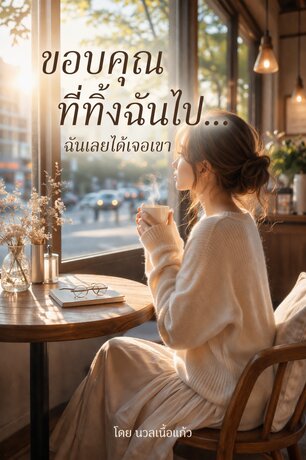 ขอบคุณที่ทิ้งฉันไป&hellip; ฉันเลยได้เจอเขา