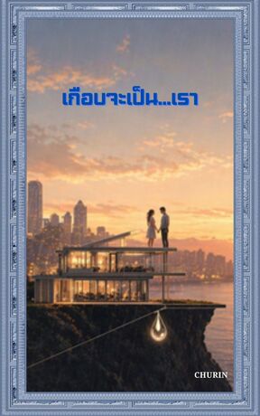 เกือบจะเป็น...เรา