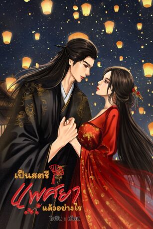 เป็นสตรีแพศยาแล้วอย่างไร