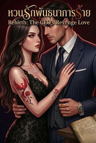 หวนรักพันธนาการร้าย