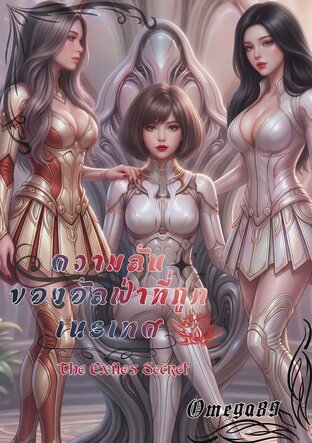 ความลับของอัลฟ่าที่ถูกเนรเทศThe Exile's Secret[Omegaverse]