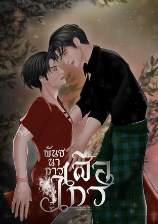 พันธนาการเสือไกร (Mpreg)