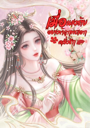 เมื่อนางร้ายอย่างข้าถูกพระเอกคลั่งรัก