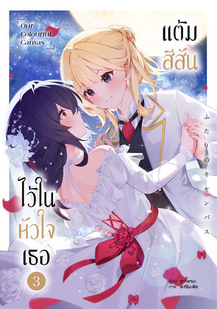 แต้มสีสันไว้ในหัวใจเธอ เล่ม 3