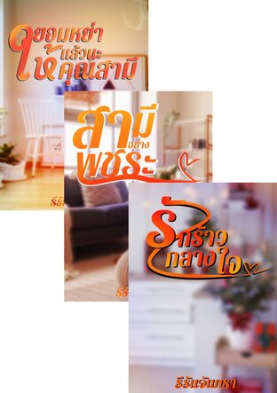 SET ยอมหย่าให้แล้วนะคุณสามี,สามีอย่างพชระ,รักร้าวกลางใจ