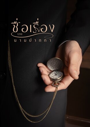 ชาติก่อนเคยเลว ย้อนเวลากลับมาชาตินี้ ..สามีจะรักเพียงภรรยาคนเดียว