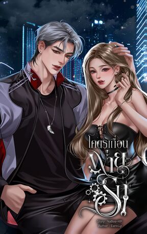 โคตรเถื่อนพ่ายรัก-By NaBee-KP