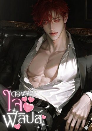 ดวงใจฟิลิปส์