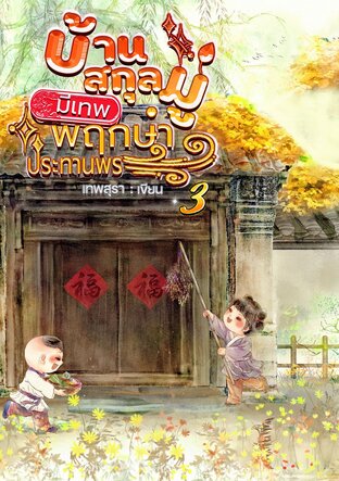 บ้านสกุลมู่มีเทพพฤกษาประทานพร 3