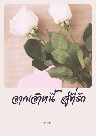 จากเจ้าหนี้ สู่ที่รัก