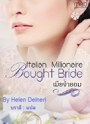 เมียจำยอม ( Italian Millionaire Bought Bride )