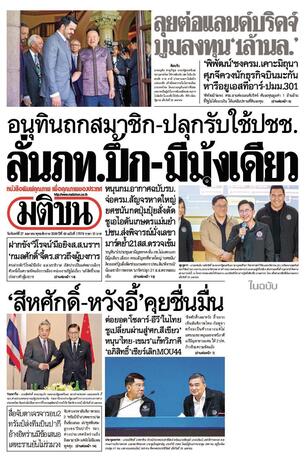 หนังสือพิมพ์มติชน วันจันทร์ที่ 27 เมษายน พ.ศ.2569