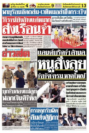 หนังสือพิมพ์ข่าวสด วันจันทร์ที่ 27 เมษายน พ.ศ.2569