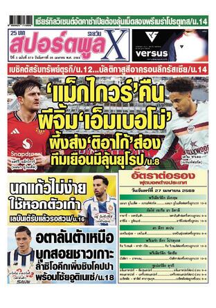 หนังสือพิมพ์สปอร์ตพูลXรายวัน วันอังคารที่ 28 เมษายน พ.ศ.2569