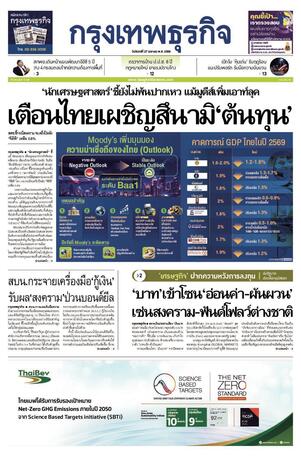 กรุงเทพธุรกิจ วันจันทร์ที่ 27 เมษายน พ.ศ.2569