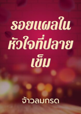 รอยแผลในหัวใจที่ปลายเข็ม