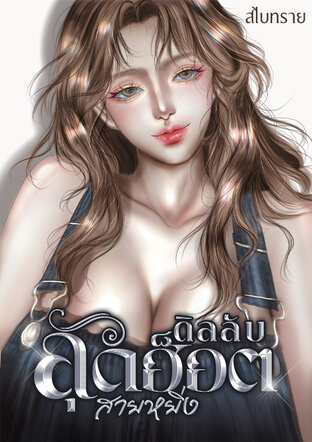 ดิลลับสุดฮ็อตสายหยิ่ง