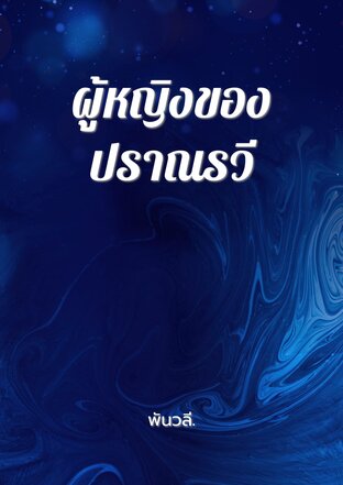 ผู้หญิงของปราณรวี